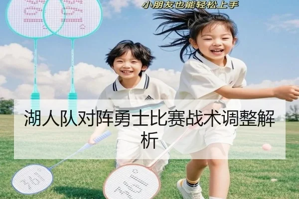 湖人队对阵勇士比赛战术调整解析
